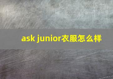 ask junior衣服怎么样